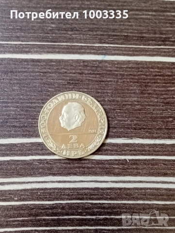 2 лева 1981г.-Георги Димитров 