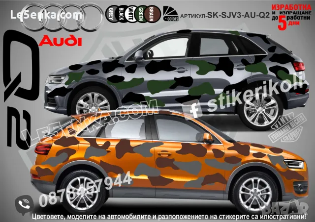 Audi Allroad SK-SJV3-AU-AL Кaмуфлаж Офроуд Джип Пикап Лодка Camouflage Off-Road стикери, снимка 2 - Аксесоари и консумативи - 47993085