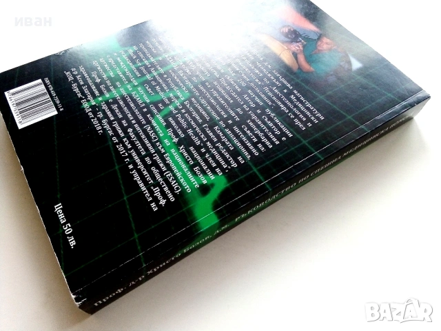 Ръководство по спешна медицинска помощ - Христо Бозов - 2021г, снимка 5 - Специализирана литература - 54171889