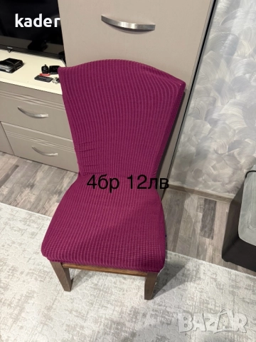 Единични бройки калъфи за стол  