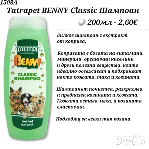 Tatrapet BENNY Шампоани за кучета. Билков шампоан. Шампоан за дългокосмести кучета.Sensitive Шампоан, снимка 2 - За кучета - 34173081