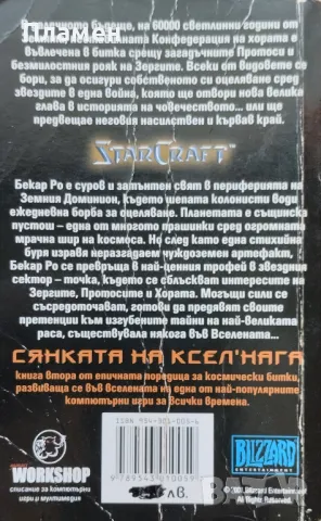 Star Craft Сянката на Ксел'Нага Габриел Места, снимка 2 - Художествена литература - 47130093