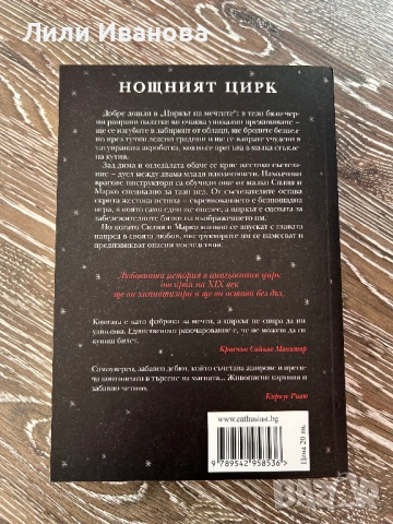 Нощният цирк - Ерин Моргънстърн , снимка 2 - Художествена литература - 51951735