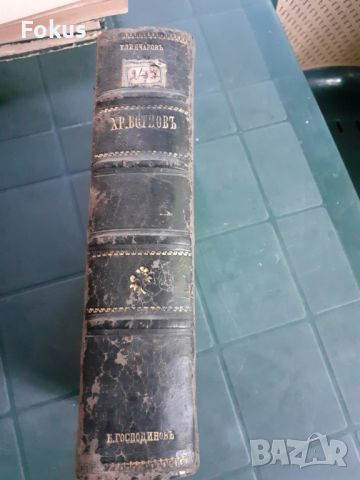 Антикварна книга - Христо Ботйовъ, снимка 1 - Антикварни и старинни предмети - 45512166
