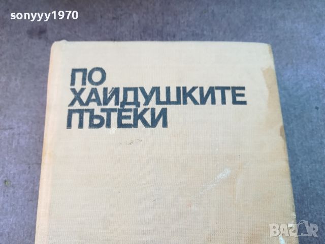 ПО ХАЙДУШКИТЕ ПЪТЕКИ-КНИГА 0804241643, снимка 4 - Художествена литература - 45176142