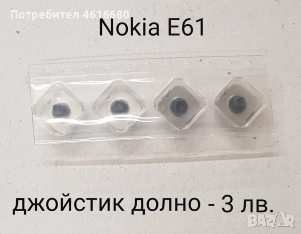 Джойстик долно 3 лв. за: Nokia N73, E61, 3230, Е50, Е65, Sony Ericsson K750,  Siemens CX65., снимка 2 - Резервни части за телефони - 52492742