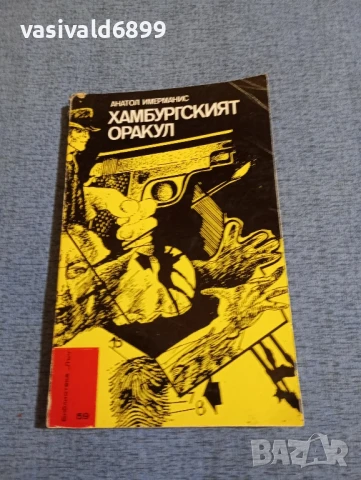 Анатол Имерманис - Хамбургският оракул 