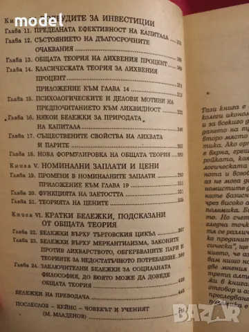 Обща теория на заетостта, лихвата и парите - Джон Мейнард Кейнс, снимка 4 - Специализирана литература - 48459317