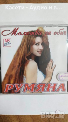 Румяна-Молитва за обич/ има два варианта на обложката/, снимка 2 - CD дискове - 45072001