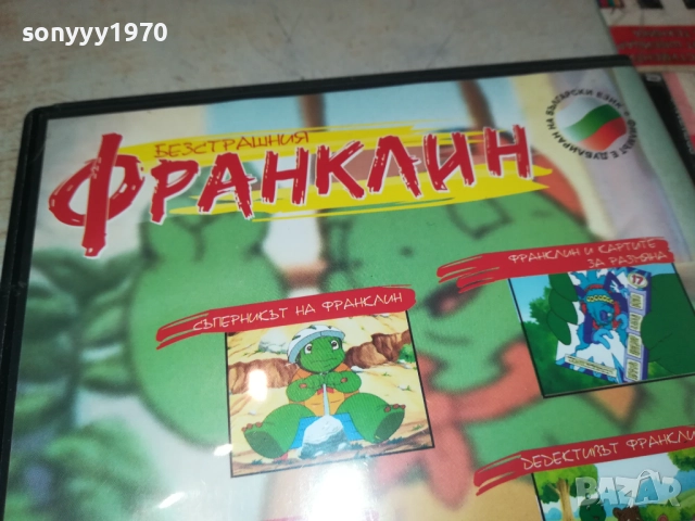 БЕЗСТРАШНИЯ ФРАНКЛИН ДВД 1909251502, снимка 7 - DVD филми - 51769166