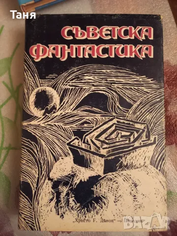 Фантастики. Купи 5 - получи една подарък , снимка 5 - Художествена литература - 48612815