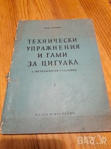 Технически упражнения и гами за цигулка 1958, снимка 1 - Специализирана литература - 46815242