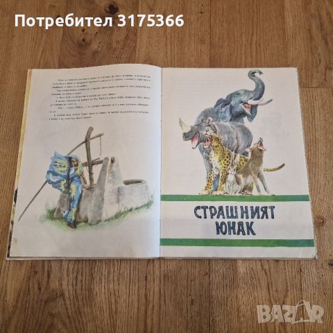 Африкански приказки 1964 отлично състояние Народна младеж, снимка 3 - Детски книжки - 46088858