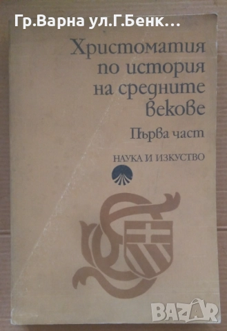 Христоматия по история на средните векове част 1 Михаил Йонов 20лв