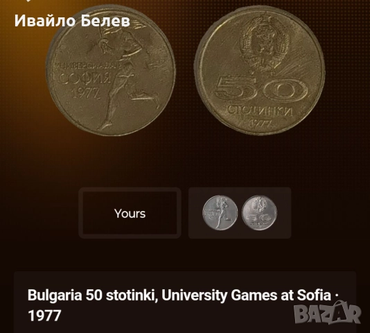 12 юбилейни български монети (вкл. сребърни) 1966-1981, снимка 11 - Нумизматика и бонистика - 52567759