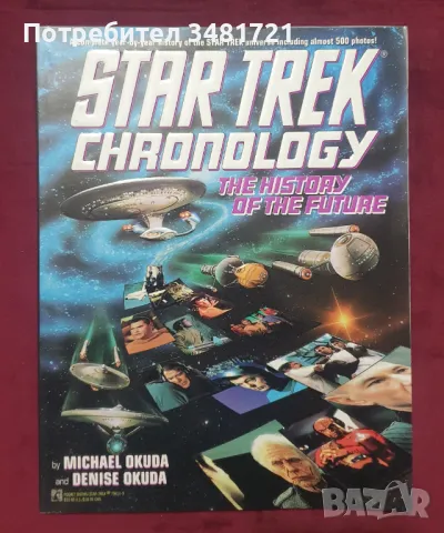 Стар Трек хронология и история / Star Trek Chronology. The History of The Universe, снимка 1 - Енциклопедии, справочници - 47879279