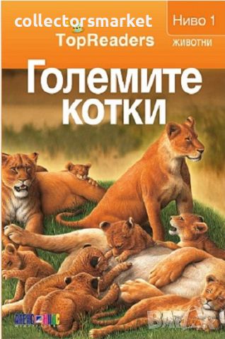 TopReaders: Големите котки