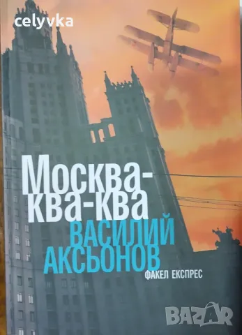 Москва-ква-ква