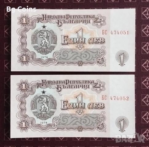 1 лев 1974 6 цифри Поредни номера 