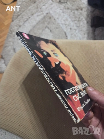 Госпожицата със зелените очи, снимка 3 - Художествена литература - 53670246