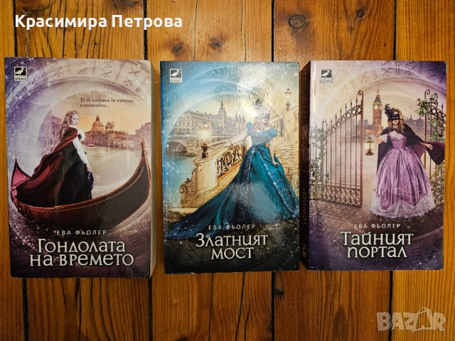 Трилогия "Пътуване във времето" - Ева Фьолер