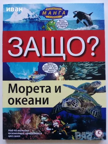 Защо? Морета и океани - Манга Енциклопедия в комикси - 2011г.