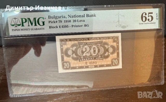 20 лева 1950 година  PMG 65