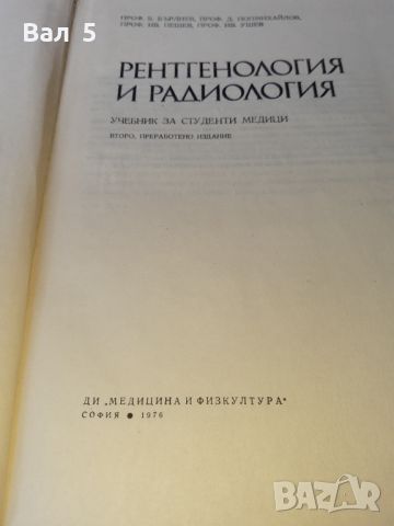 Рентгенология и радиология 1976 г . Медицина, снимка 3 - Специализирана литература - 46083203