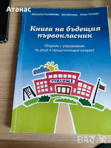 Книга на бъдещия първокласник