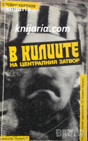В килиите на централния затвор: Живот и престъпления на най-бележитите затворници в България