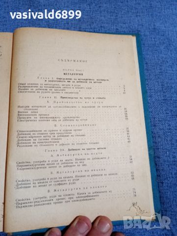 "Технология на металите", снимка 9 - Специализирана литература - 45535402