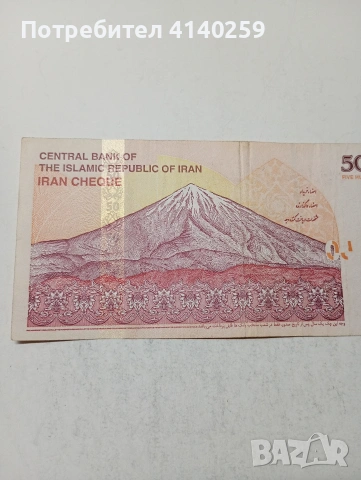 ИРАН БАНКНОТА , снимка 4 - Нумизматика и бонистика - 53943437