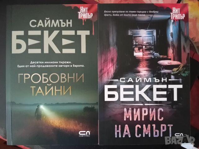 Книги на Саймън Бекет, снимка 3 - Художествена литература - 45630245