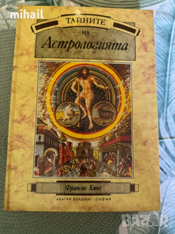 тайните на астрологията