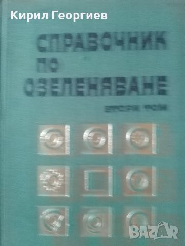 Справочник по Озеленяване 1-3 том, снимка 6 - Енциклопедии, справочници - 46804614