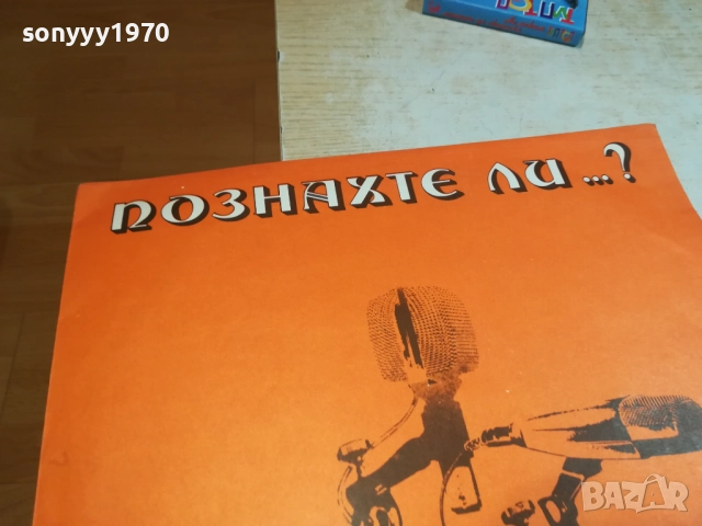 ПОЗНАХТЕ ЛИ? ПЛОЧА 0309251923, снимка 5 - Грамофонни плочи - 51596419