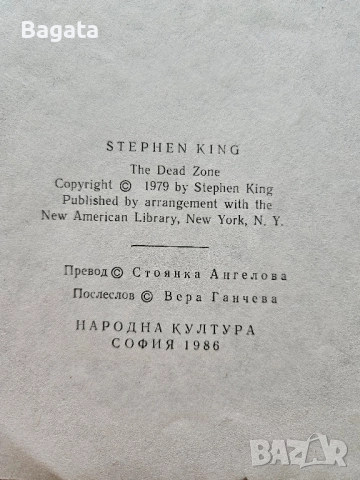 Мъртвата зона - Стивън Кинг - 1986г., снимка 2 - Художествена литература - 51684465