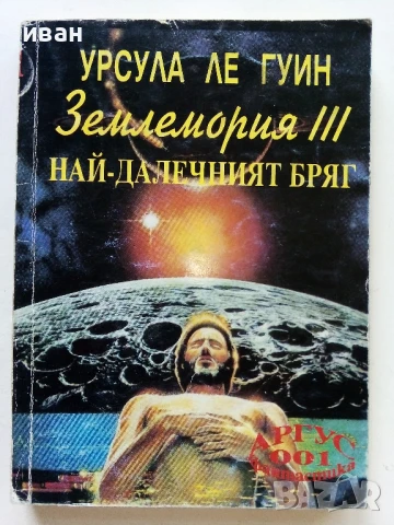 Землемория 3 Най-далечният бряг - Урсула Ле Гуин - 1993г