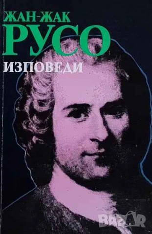 Изповеди Жан-Жак Русо