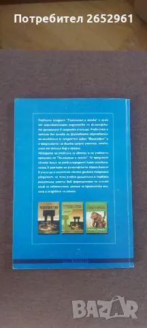 Психология и логика, снимка 2 - Учебници, учебни тетрадки - 47028476