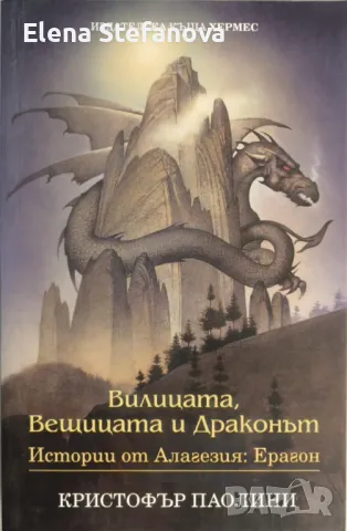 Вилицата, Вещицата и Драконът - Кристофър Паолини, снимка 1 - Художествена литература - 48475817