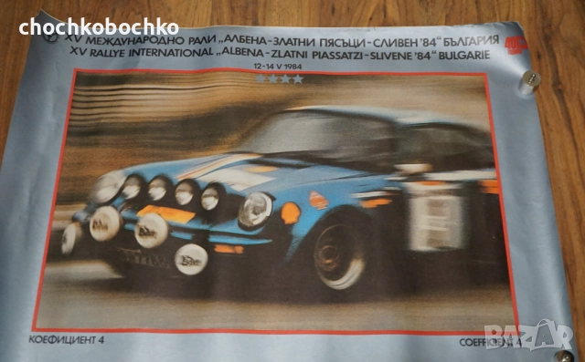 1984 Рали Албена Златни Пясъци Плакат Porsche 911 Оригинал, снимка 2 - Други ценни предмети - 52070674