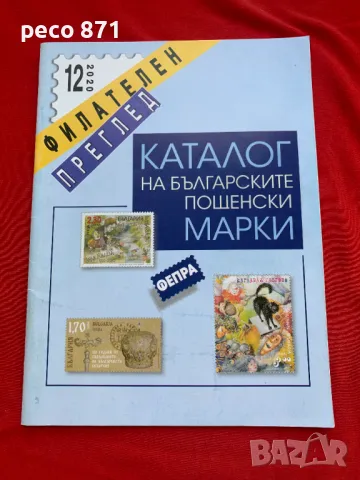 Каталог на българските пощенски марки ФЕПРА 12/2020 г., снимка 1 - Филателия - 47066505