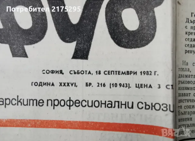 вестник Труд-1982г. 216 бр., снимка 2 - Други - 49373828