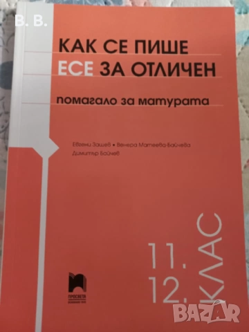 Как се пише есе за отличен - за матура