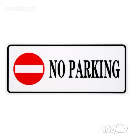 Самозалепваща се табела „Паркирането забранено“, 29x12 см.