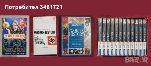 Европейска и световна история - 39 книги, снимка 6 - Художествена литература - 52480469