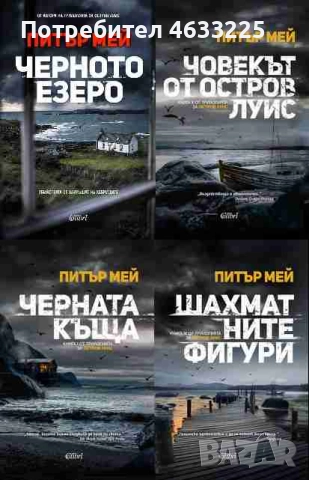  Черната къща / Човекът от остров Луис / Шахматните фигури / Черното езеро