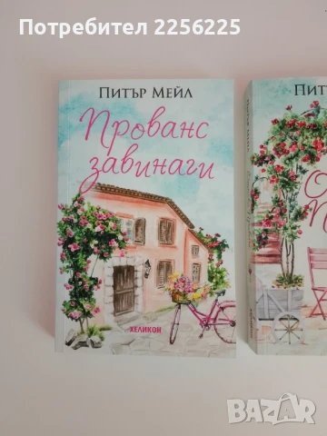 ЛОТ Питър Мейл, снимка 6 - Художествена литература - 51426915