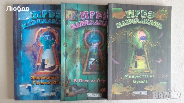 Andy studio трилогия " ПРЕЗ КЛЮЧАЛКАТА", снимка 2 - Детски книжки - 53681545